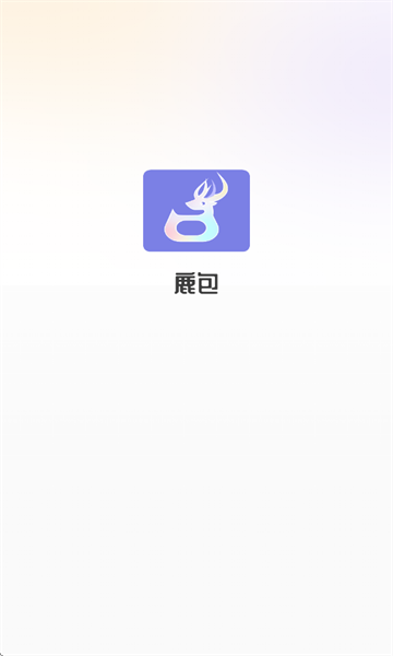 鹿包app截图