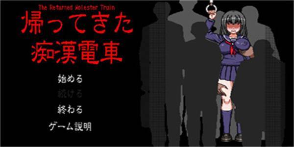 归来的电车像素游戏汉化版截图