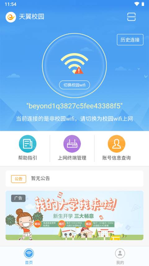 天翼校园APP截图