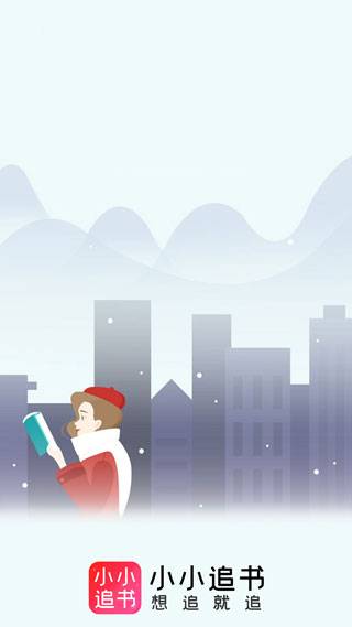 小小追书app官方正版截图