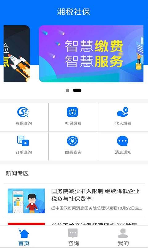 湘税社保缴费app截图