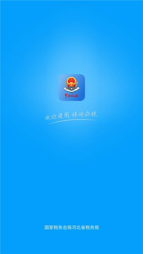 河北税务app截图