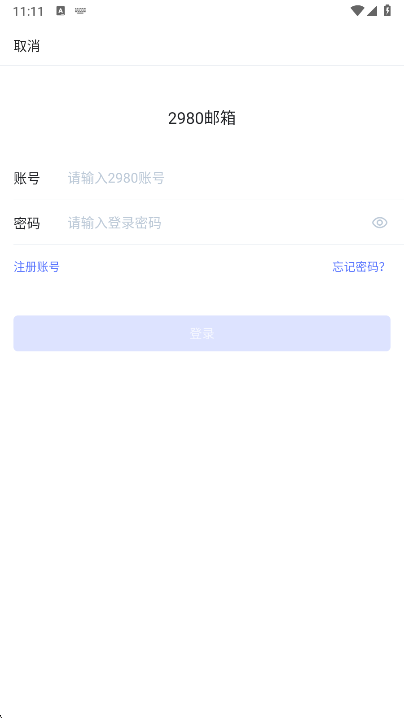 2980邮箱app最新版下载