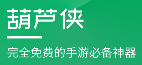 葫芦侠官方正版截图