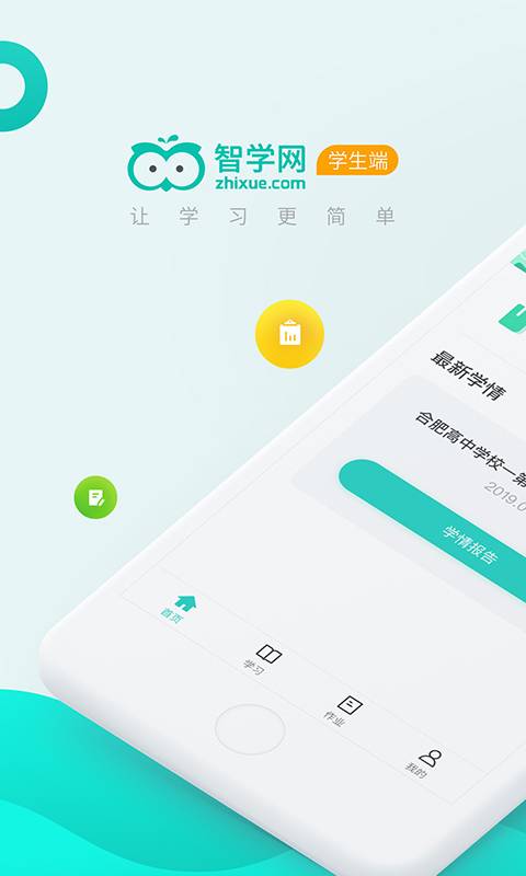 智学网学生端app截图