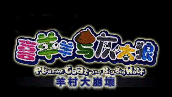 羊村大崩坏手机版截图