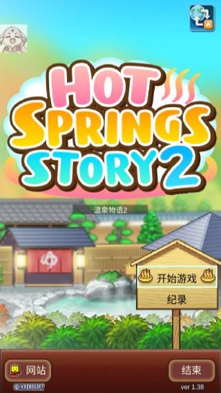 温泉物语2官方正版游戏截图