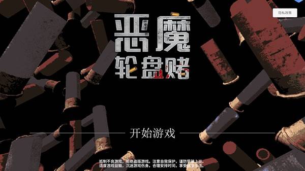 恶魔轮盘