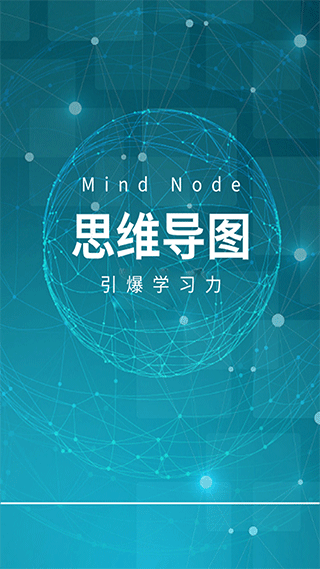 MindNode思维导图 app 免费版截图