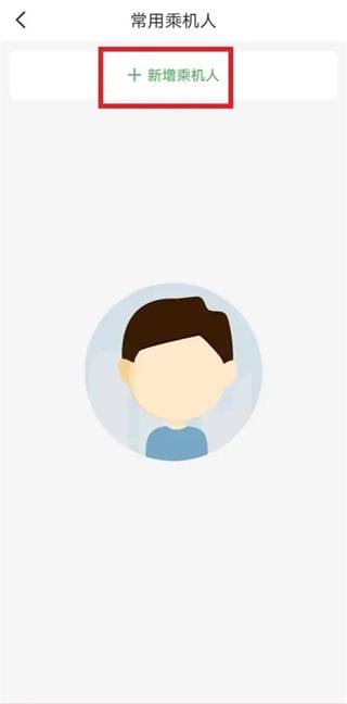 航旅纵横乘机人添加