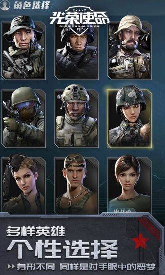 光荣使命截图