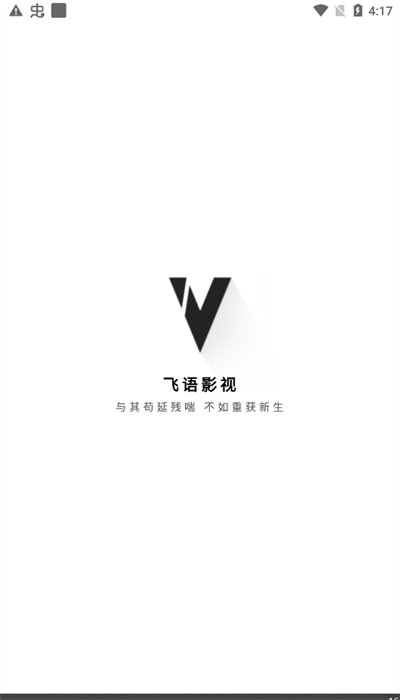 飞语影视 App截图