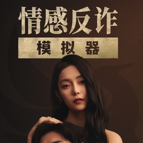 情感反诈模拟器