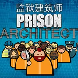 监狱建筑师