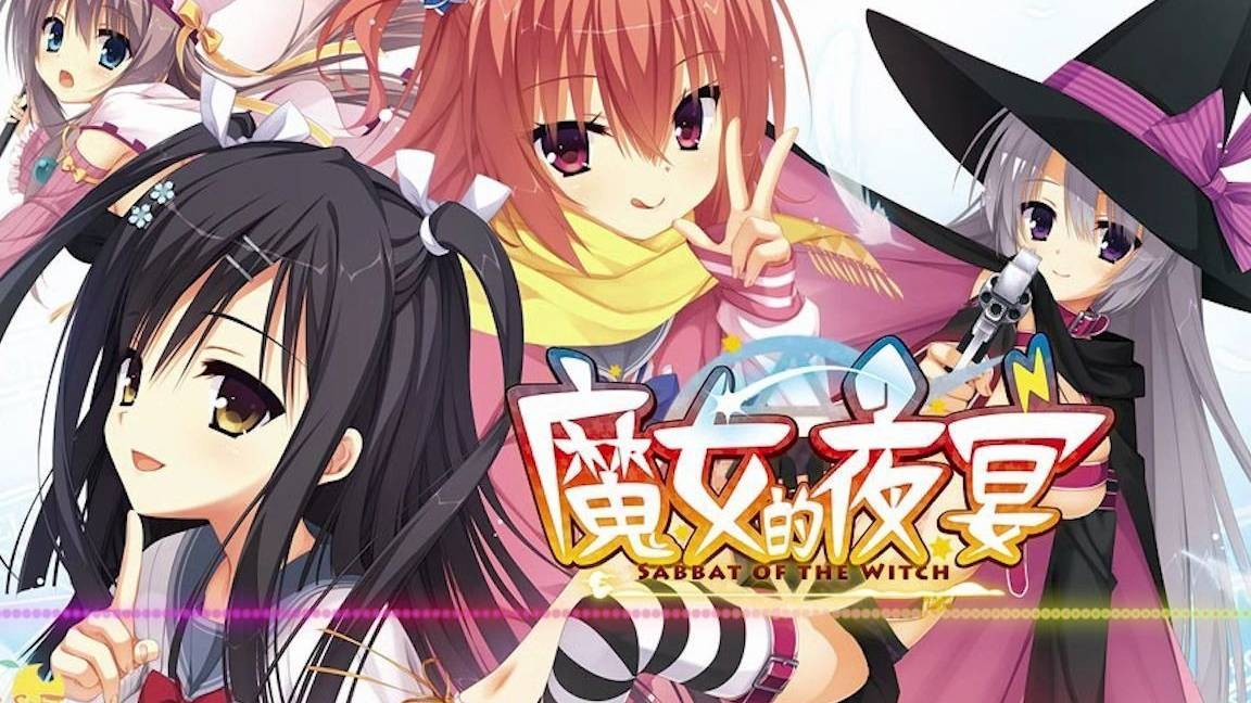 魔女的夜宴手机版截图