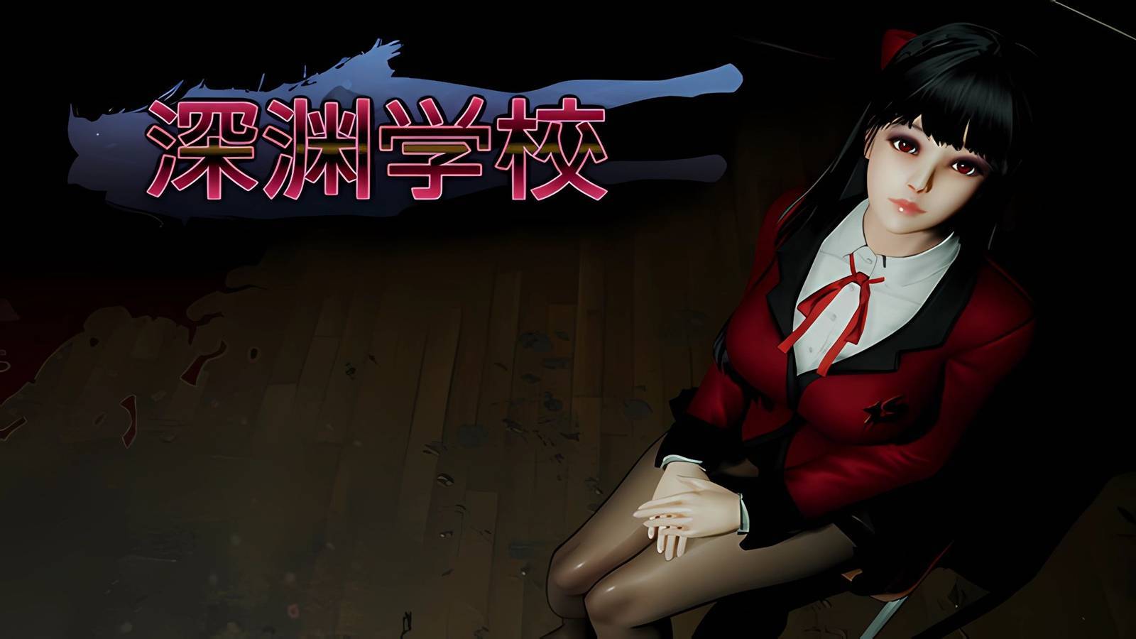 深渊学校手机版截图