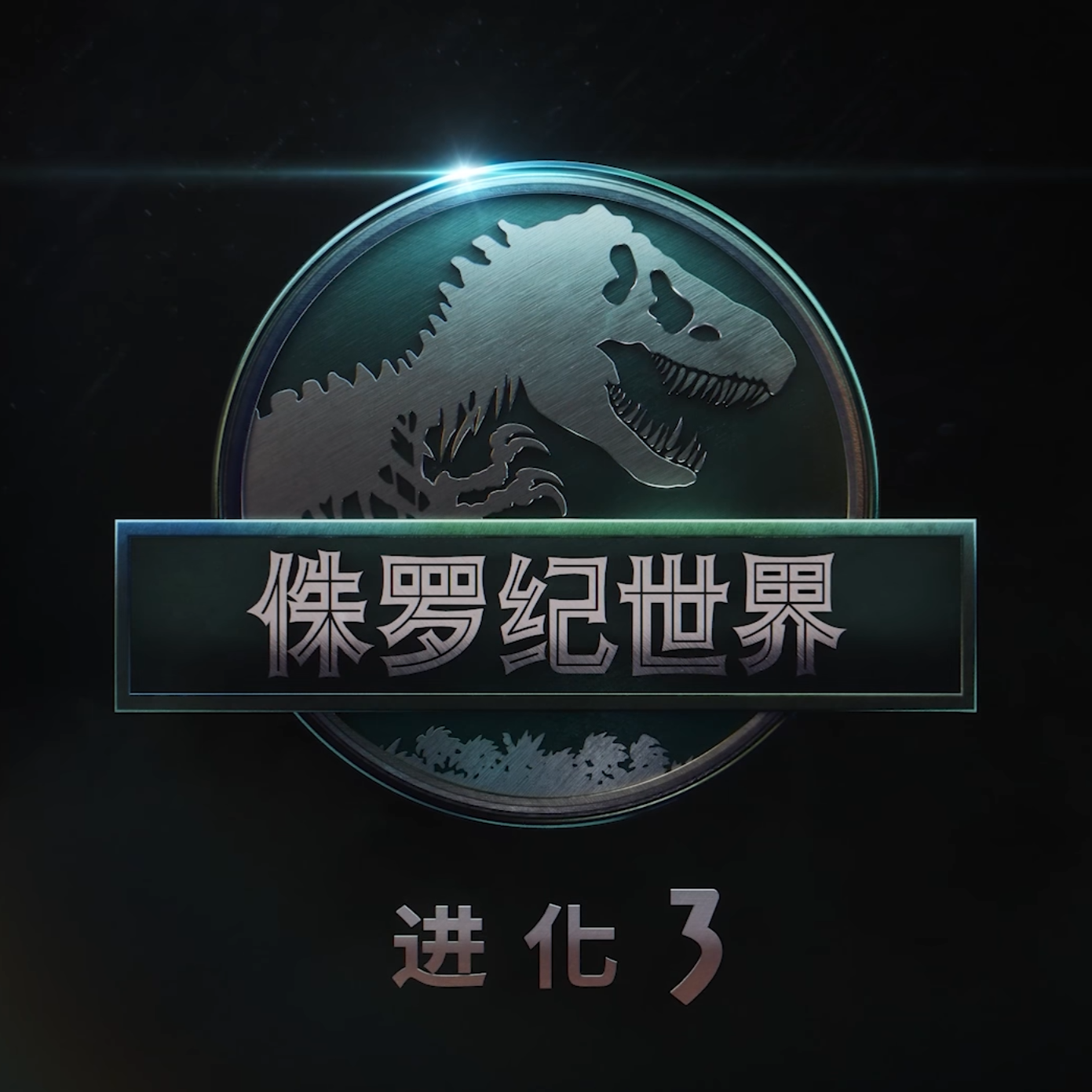 侏罗纪世界：进化3