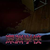 深渊学校