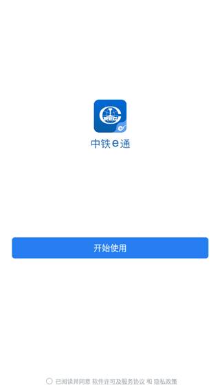 中铁e通App截图