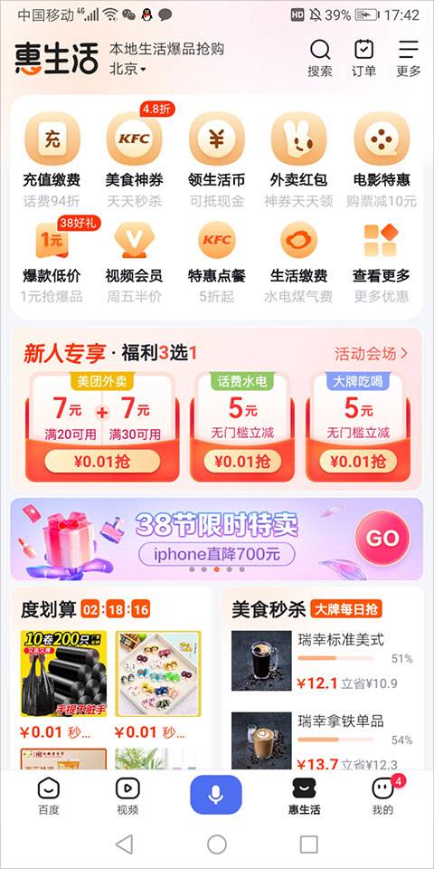 百度惠生活 app截图