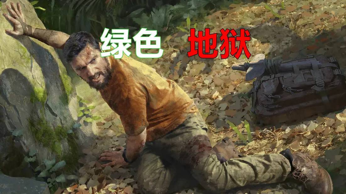 绿色地狱手机版截图