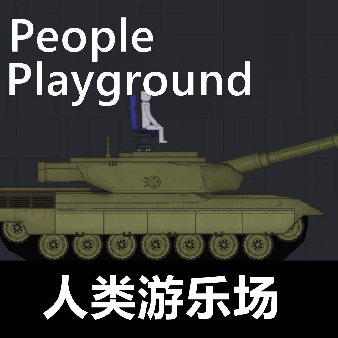 人类游乐场手机版