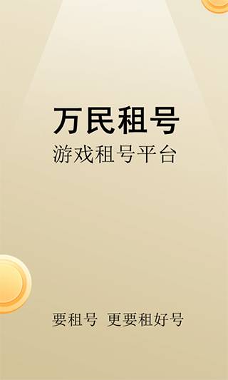 万民租号APP截图