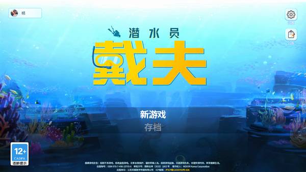 潜水员戴夫手机版截图