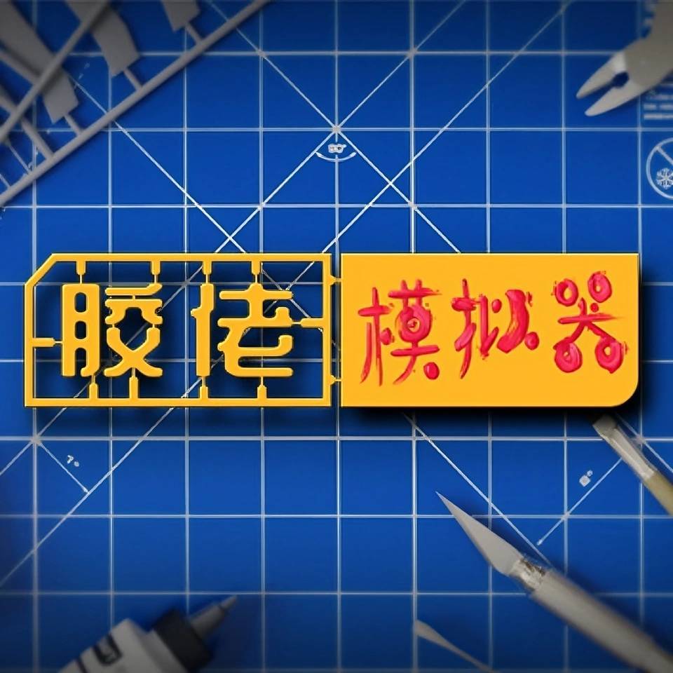胶佬模拟器手机版截图