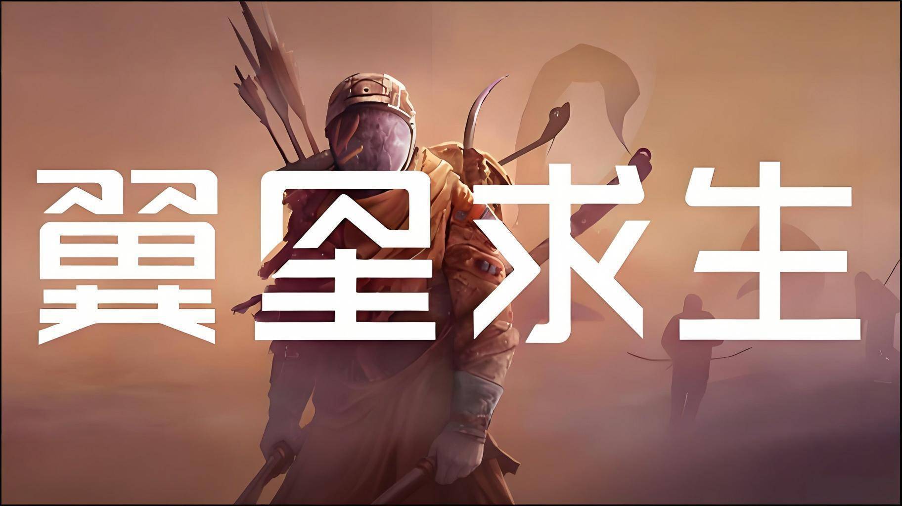 翼星求生手机版截图