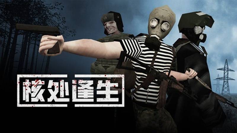 核处逢生手机版截图