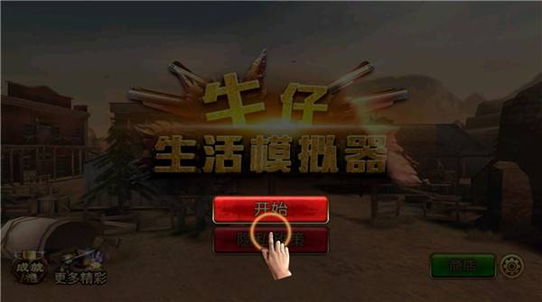 西部牛仔生活模拟器手机版截图