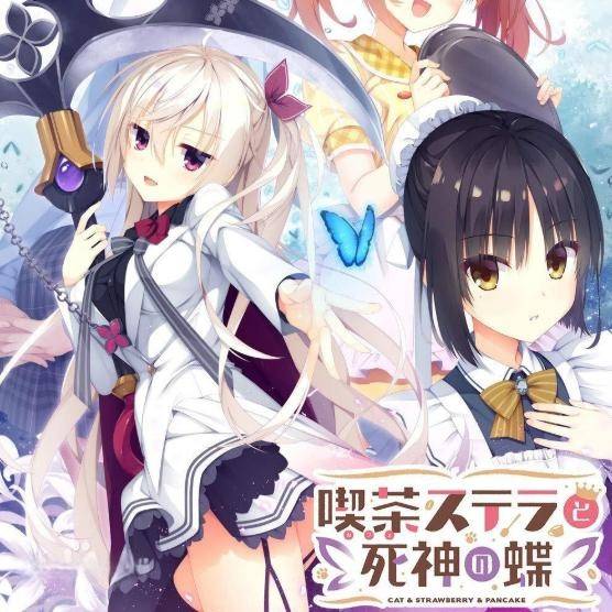 星光咖啡馆与死神之蝶