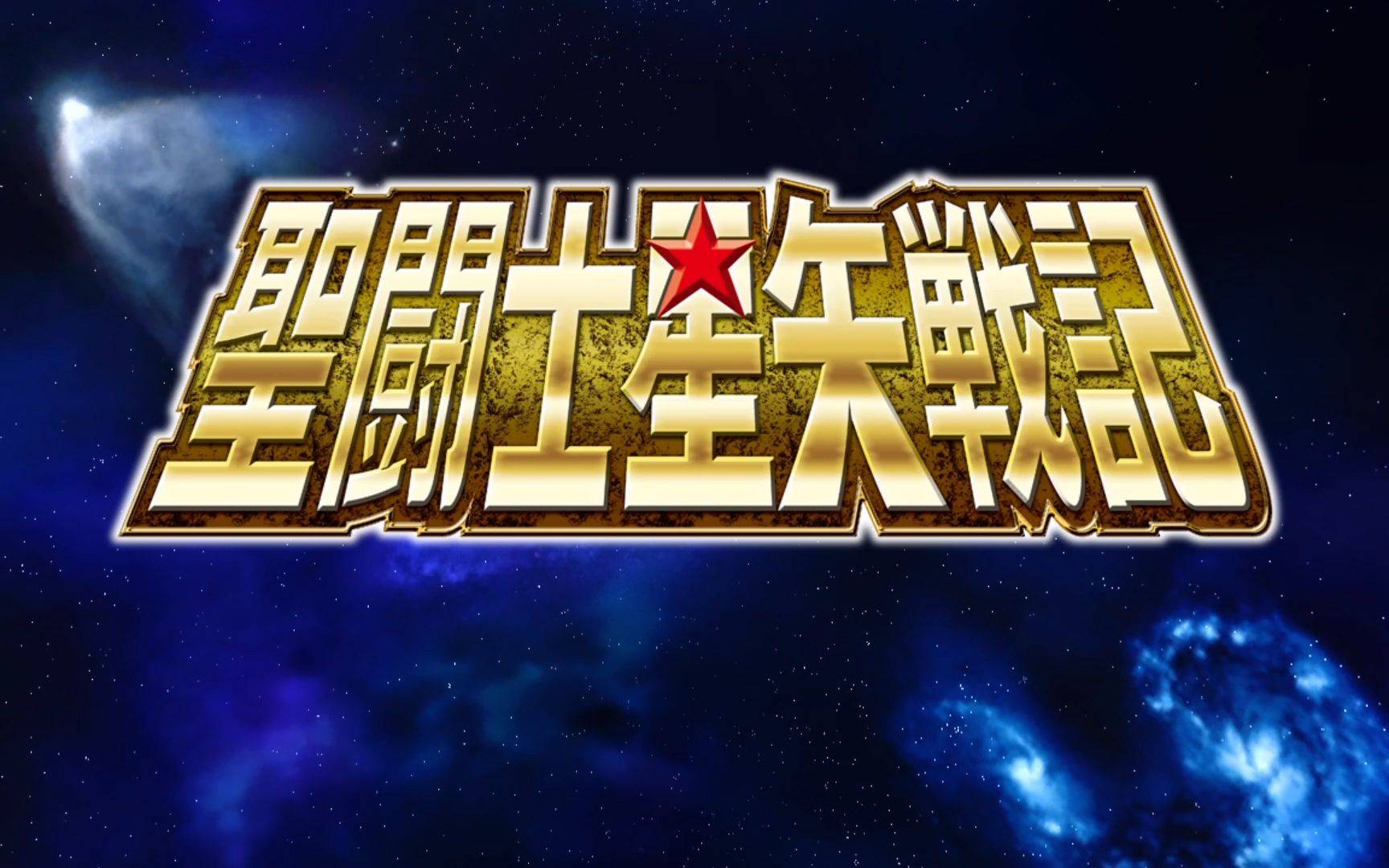 圣斗士星矢战记手机版截图