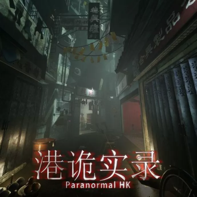 港诡实录手机版截图