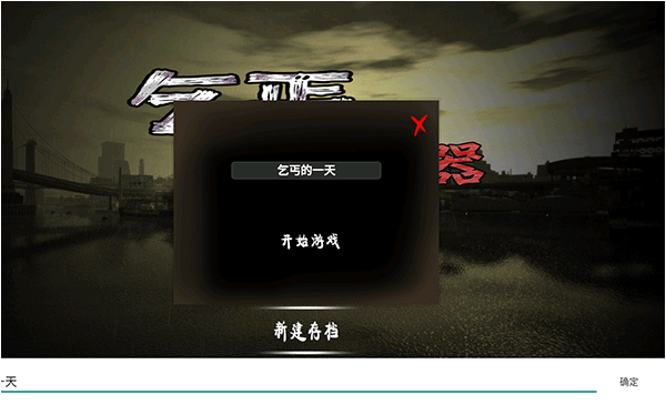 乞丐模拟器中文版截图