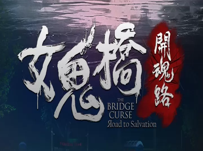 女鬼桥开魂路手机版截图