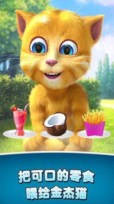 会说话的金杰猫2免费版截图