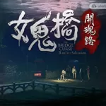 女鬼桥:开魂路