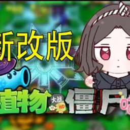 植物大战僵尸喵版