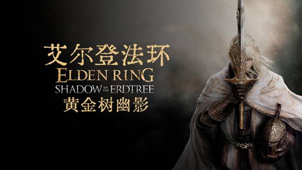 艾尔登法环黄金树幽影手机版截图