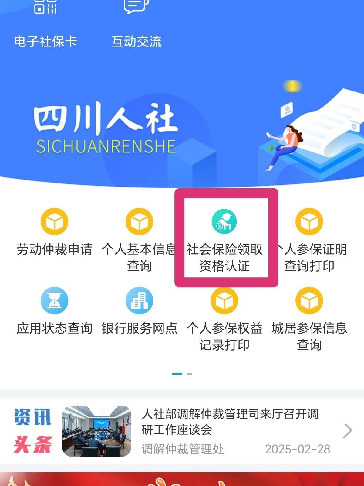 四川人社app截图