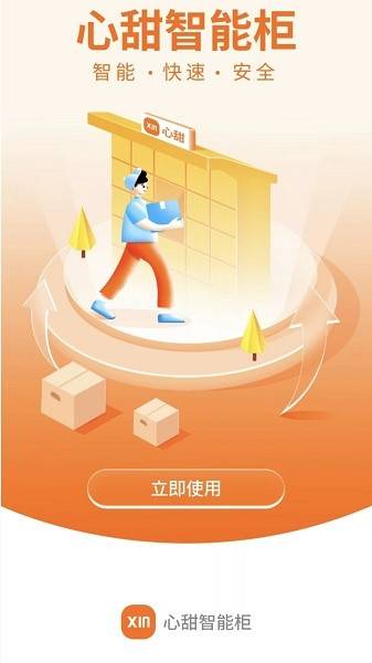 心甜智能柜app截图