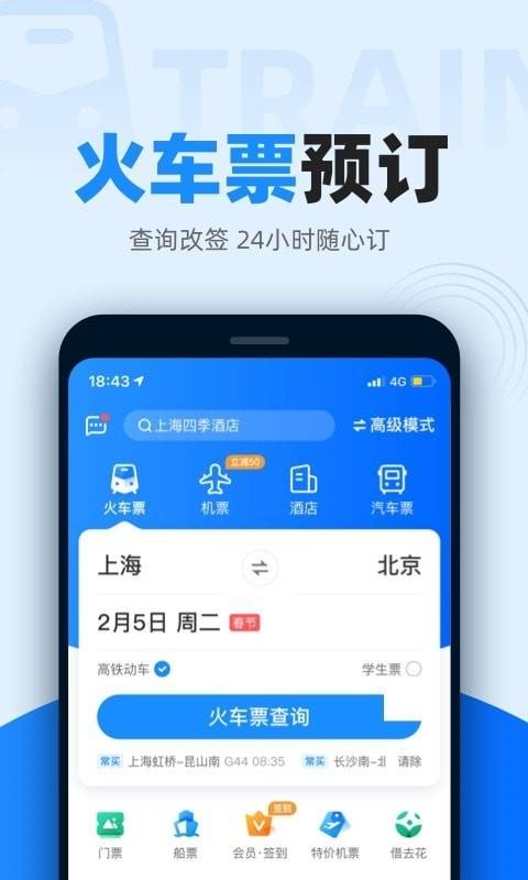 智行火车票app截图