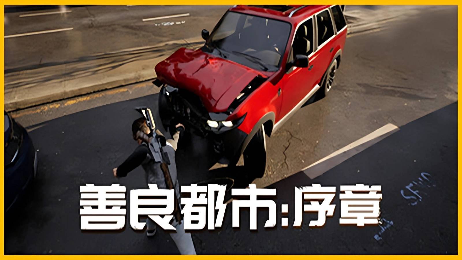 善良都市序章截图