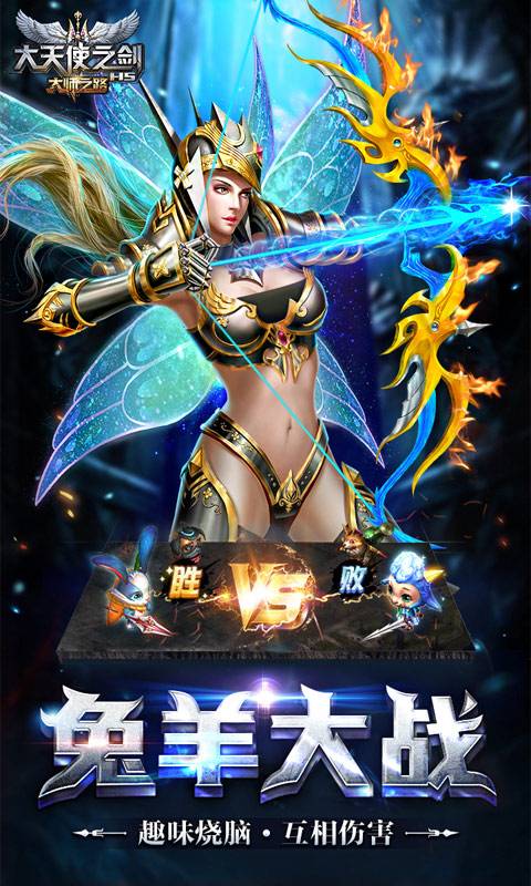 大天使之剑H5-专截图