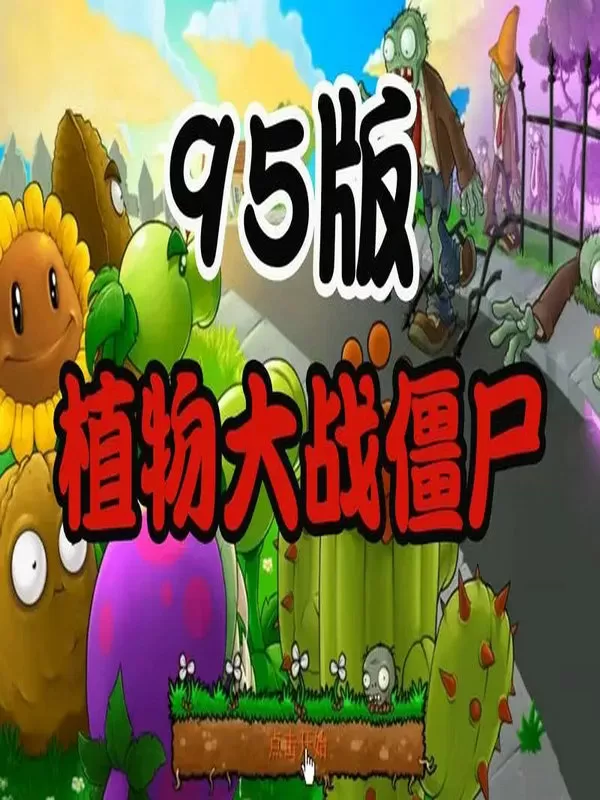 植物大战僵尸95版