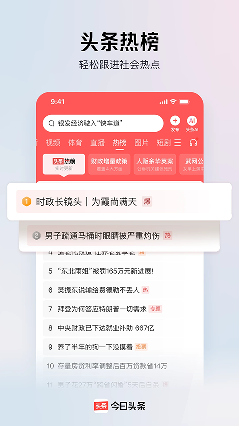 今日头条 app 官方版截图