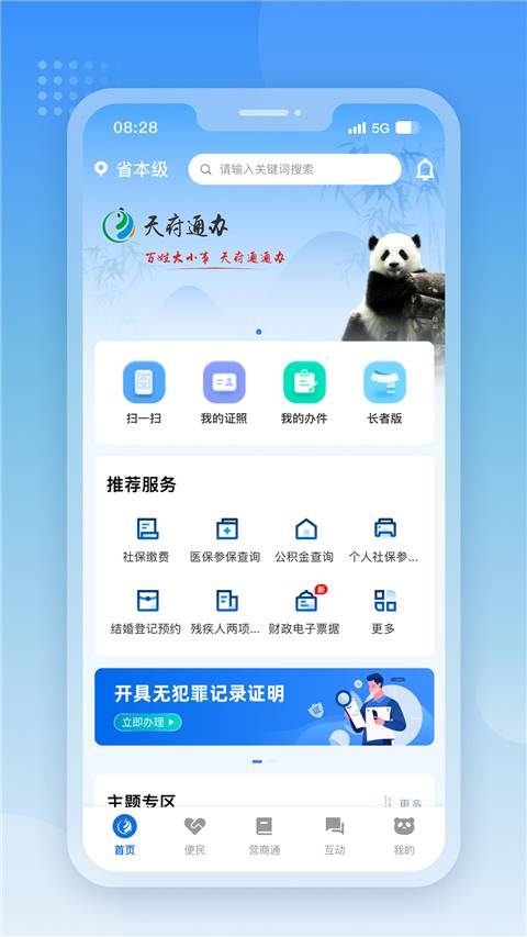 天府通办 app 官方版截图