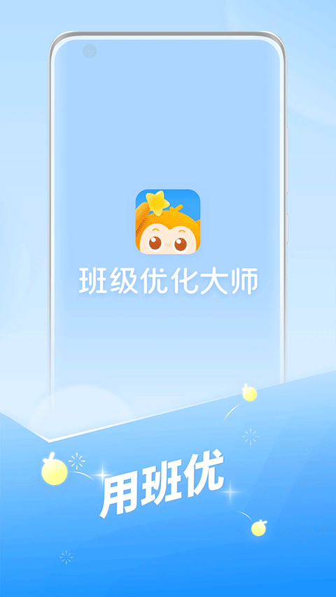 班级优化大师app截图